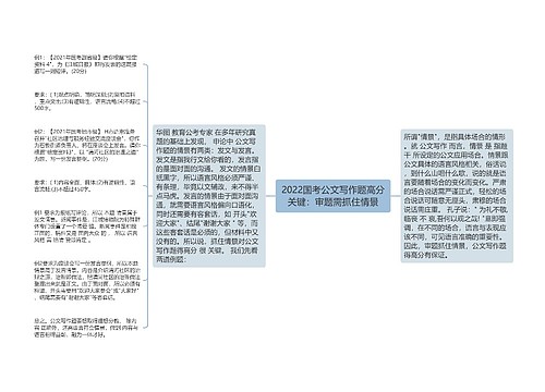 2022国考公文写作题高分关键：审题需抓住情景