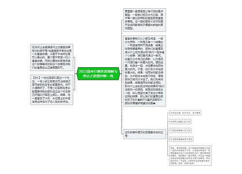 2023国考行测言语理解与表达之意图判断一练