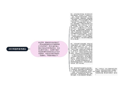 2023年国考备考建议