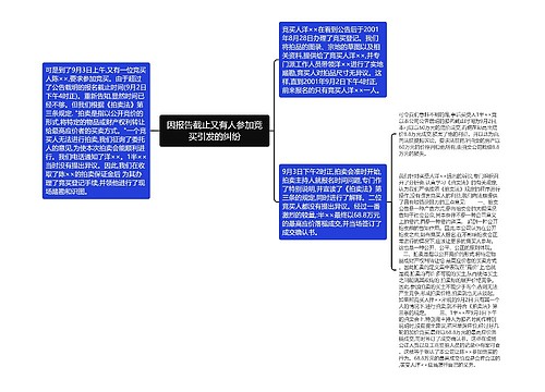 因报告截止又有人参加竞买引发的纠纷