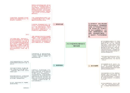 2023年国考面试备考技巧：精准审题