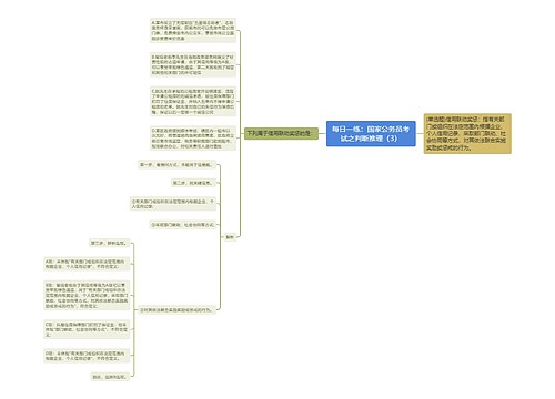 每日一练：国家公务员考试之判断推理（3）