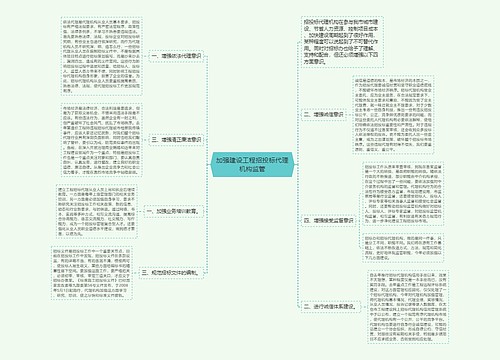 加强建设工程招投标代理机构监管