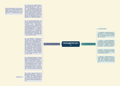 互联网金融犯罪特点是什么