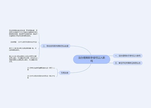 没办理离职手续可以入职吗