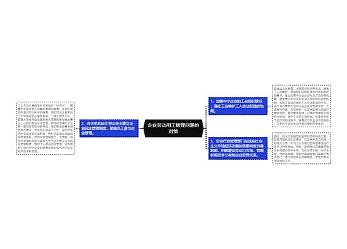 企业劳动用工管理问题的对策