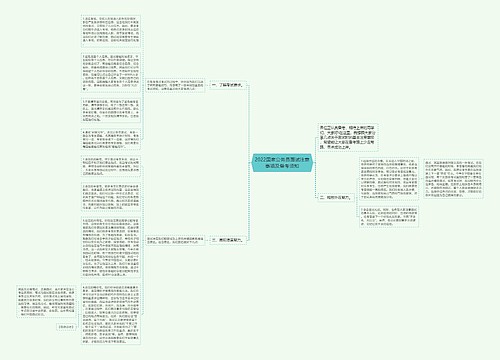 2022国家公务员面试注意事项及备考须知