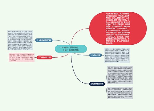 11年编外人员告诉你，“上岸”前后的区别