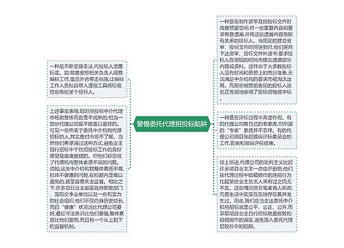 警惕委托代理招投标陷阱