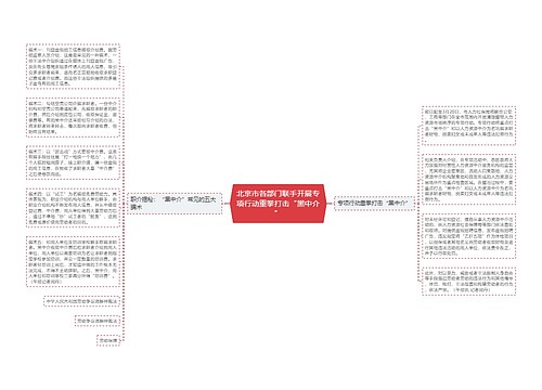 北京市各部门联手开展专项行动重拳打击“黑中介”