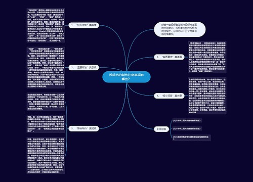 投标书的制作注意事项有哪些？