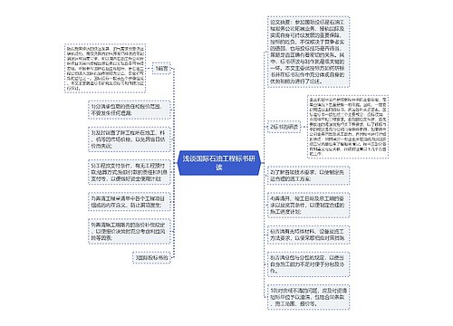 浅谈国际石油工程标书研读