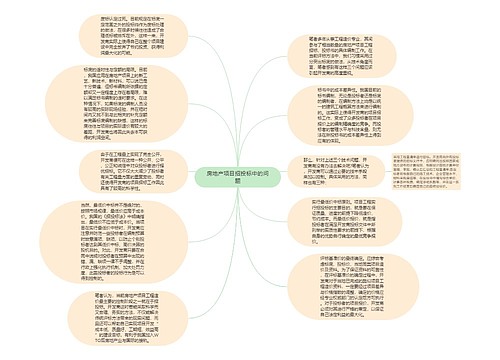 房地产项目招投标中的问题