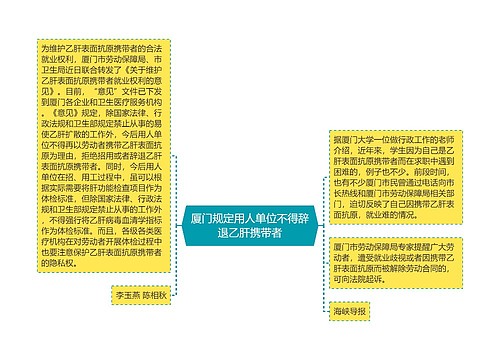 厦门规定用人单位不得辞退乙肝携带者