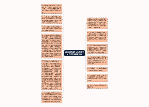 2023国家公务员行测备考之言语理解刷题技巧