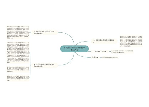 公司应该预防劳动纠纷仲裁的产生