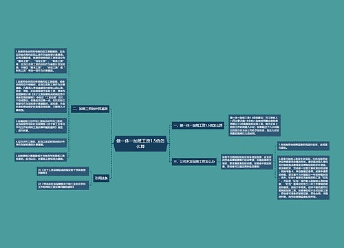 做一休一加班工资1.5倍怎么算