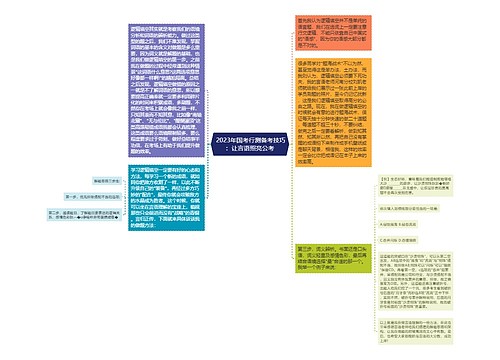  2023年国考行测备考技巧：让言语照亮公考