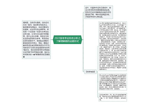 2022国考申论综合分析之了解理解题的出题形式