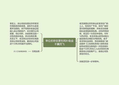 单位名称变更伤残补助金不翼而飞