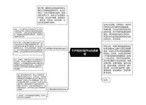 P2P网贷问题平台加速暴露