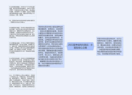 2022国考结构化面试：小题型攻心之略