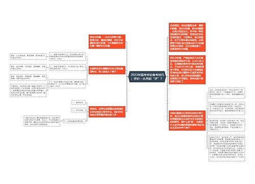  2023年国考申论备考技巧：评价—从何起“评”？
