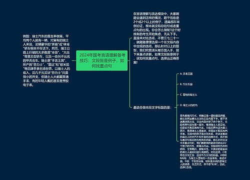  2024年国考言语理解备考技巧：文段皆是例子，如何找重点句