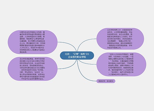 北京：“订单”培养 5大企业签约职业学院