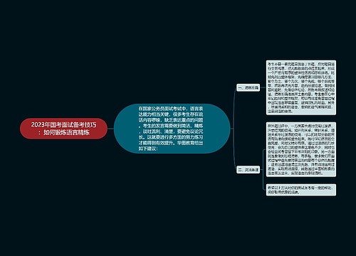 2023年国考面试备考技巧：如何锻炼语言精炼