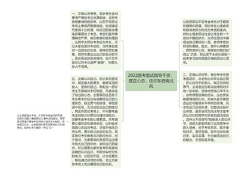 2022国考面试指导干货：摆正心态，任尔东西南北风