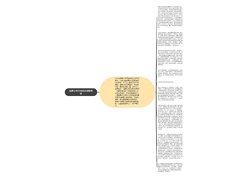 国家公务员考试全流程细谈