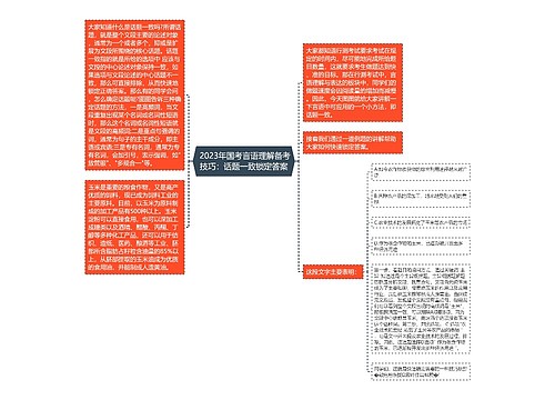  2023年国考言语理解备考技巧：话题一致锁定答案