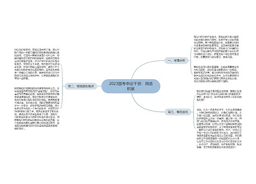 2023国考申论干货：用语积累