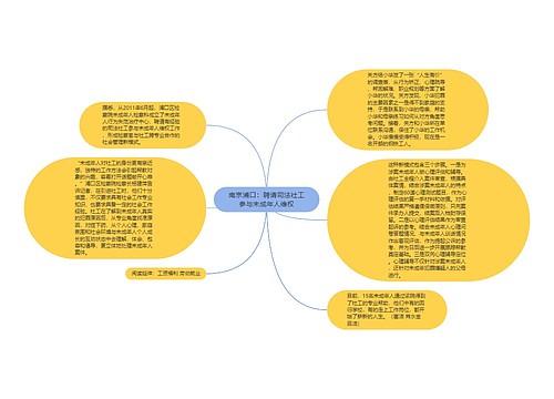 南京浦口：聘请司法社工参与未成年人维权