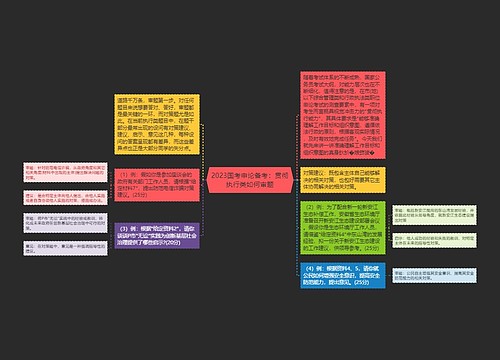 2023国考申论备考:贯彻执行类如何审题