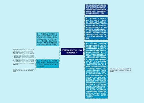 2022国考面试干货：结构化面试知多少