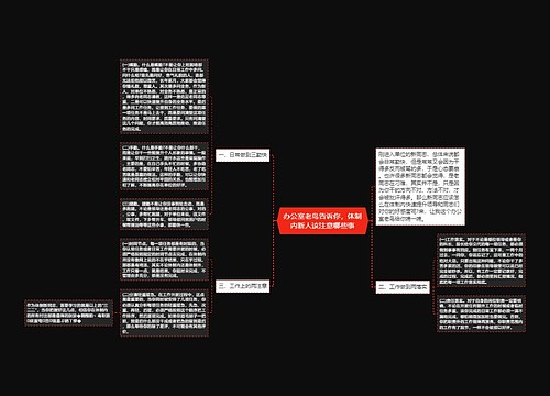 办公室老鸟告诉你，体制内新人该注意哪些事