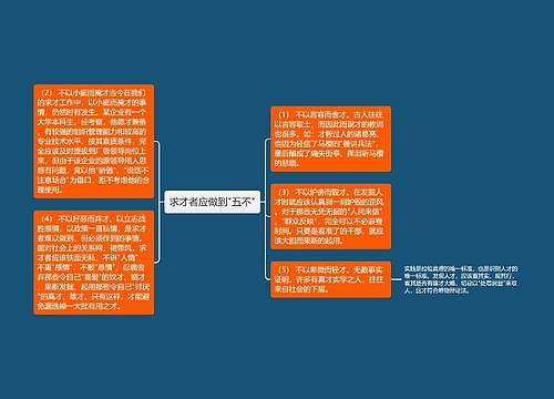 求才者应做到"五不"