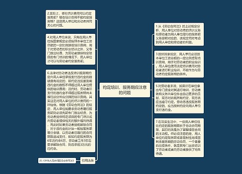 约定培训、服务期应注意的问题