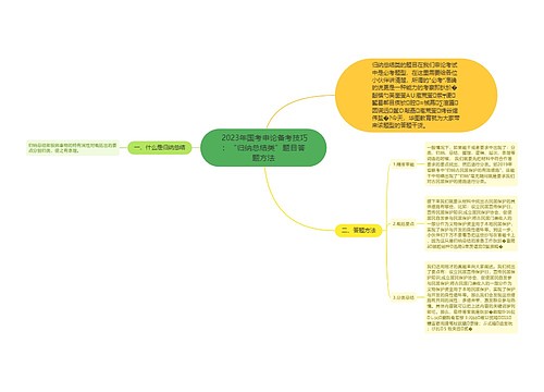  2023年国考申论备考技巧：“归纳总结类”题目答题方法