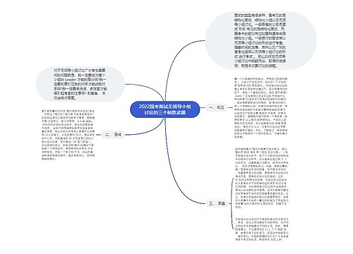 2022国考面试无领导小组讨论的三个制胜武器