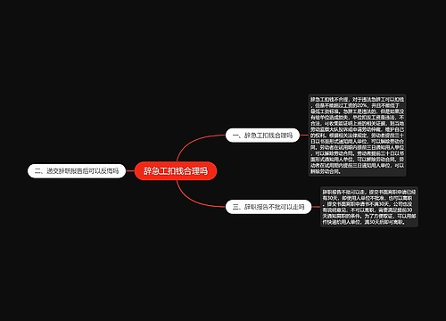 辞急工扣钱合理吗