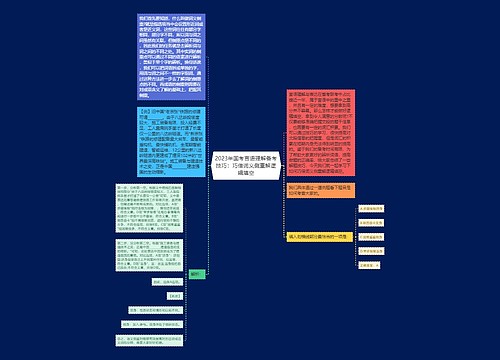 2023年国考言语理解备考技巧：巧借词义侧重解逻辑填空