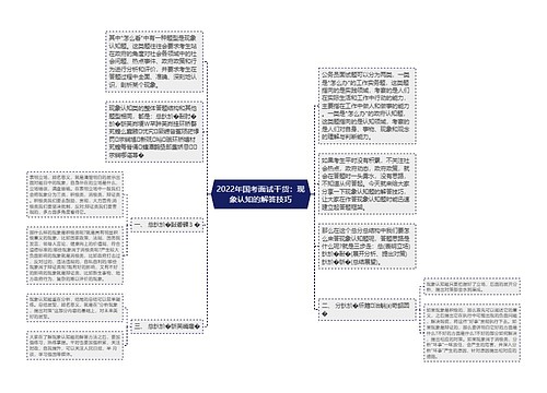 2022年国考面试干货：现象认知的解答技巧