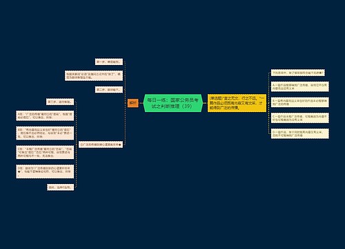 每日一练：国家公务员考试之判断推理（39）