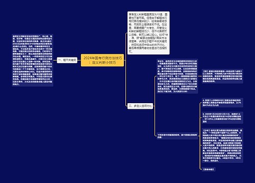  2024年国考行测方法技巧：定义判断小技巧