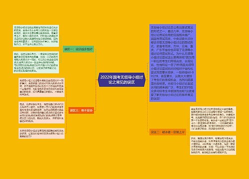 2022年国考无领导小组讨论之常见的误区