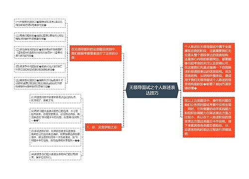 无领导面试之个人陈述表达技巧