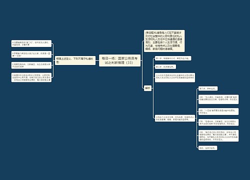 每日一练：国家公务员考试之判断推理（33）